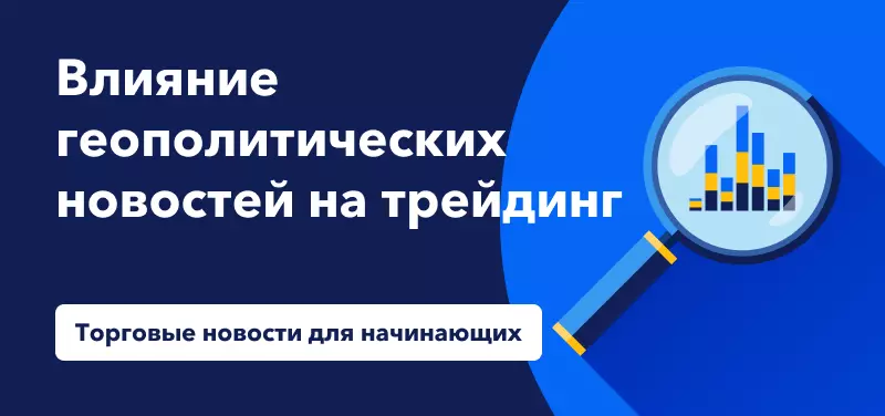 Торговые новости для начинающих: Влияние геополитических новостей на трейдинг