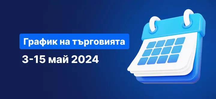 График на търговията 3-15 май 2024