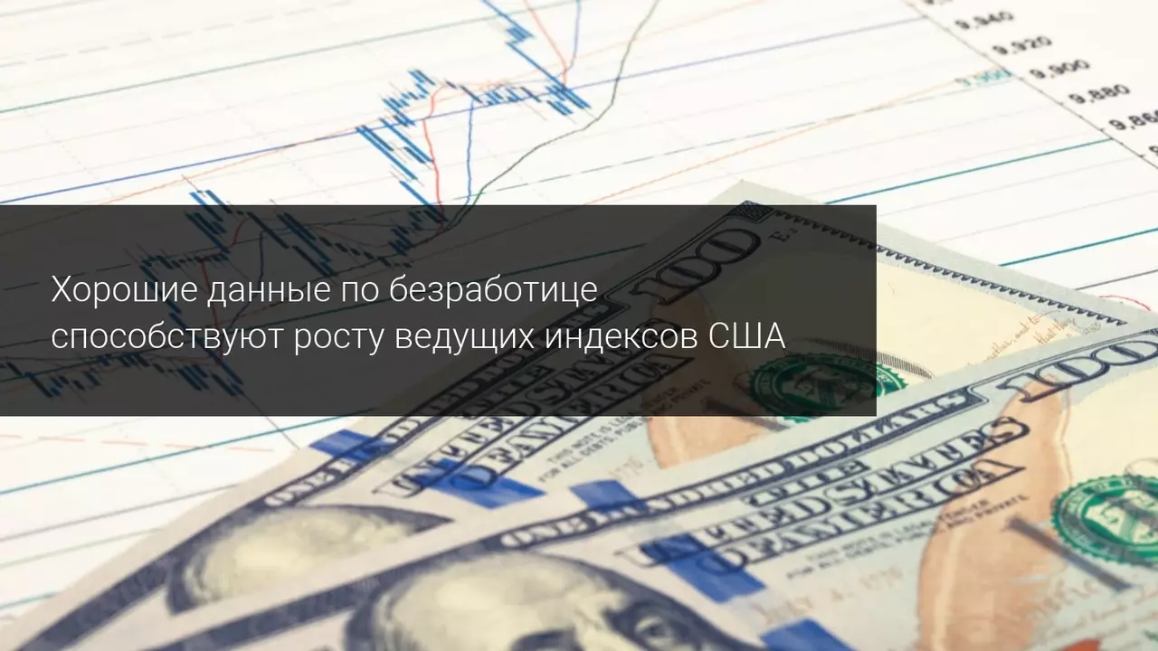 Хорошие данные по безработице способствуют росту ведущих индексов США