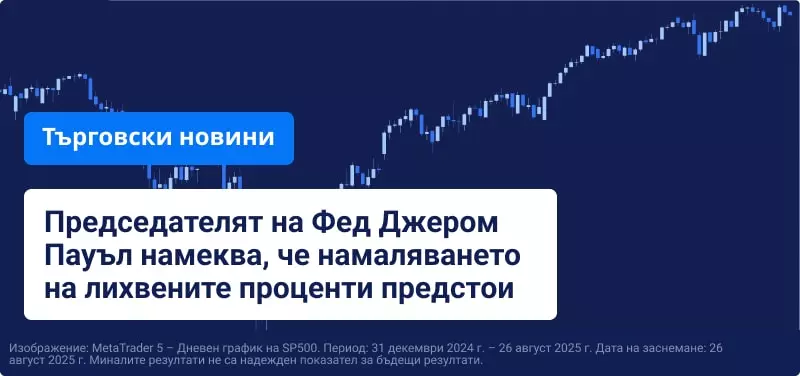 Синя търговска графика с наслоен текст "Председателят на Фед Джером Пауъл намеква, че намаляването на лихвените проценти предстои".