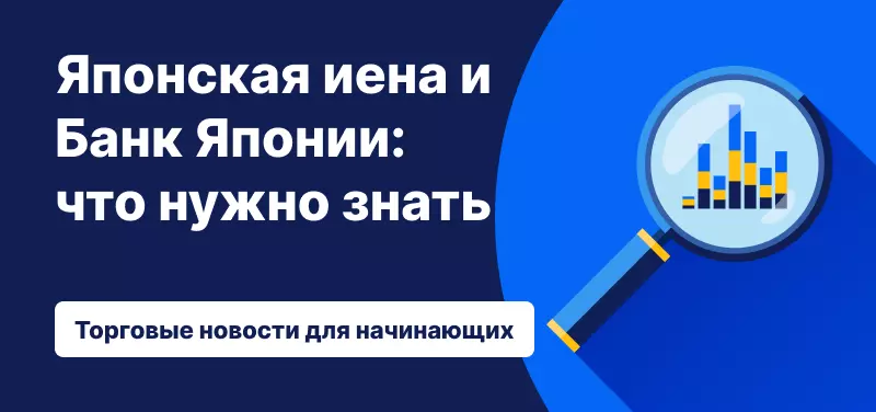 Японская иена и Банк Японии: что нужно знать