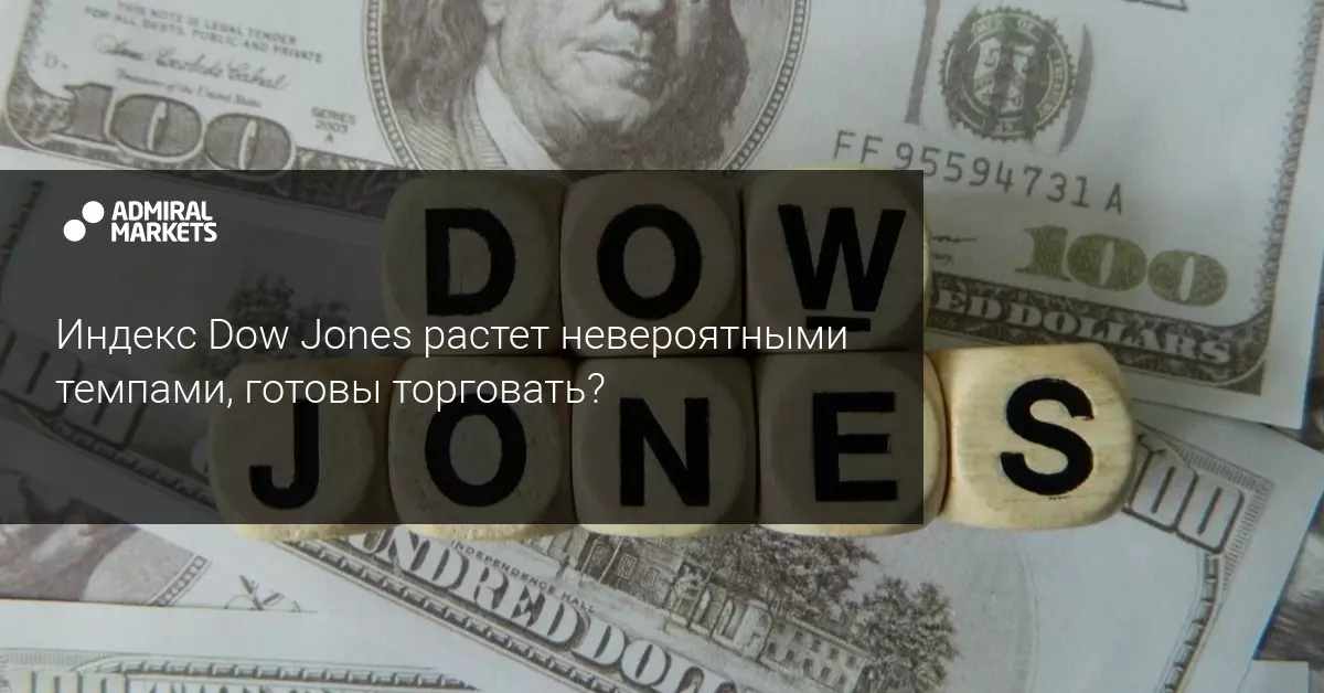 Индекс Dow Jones растет невероятными темпами, готовы торговать?