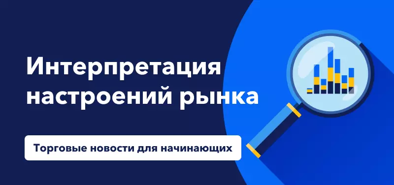 Торговые новости для начинающих: Интерпретация настроений рынка