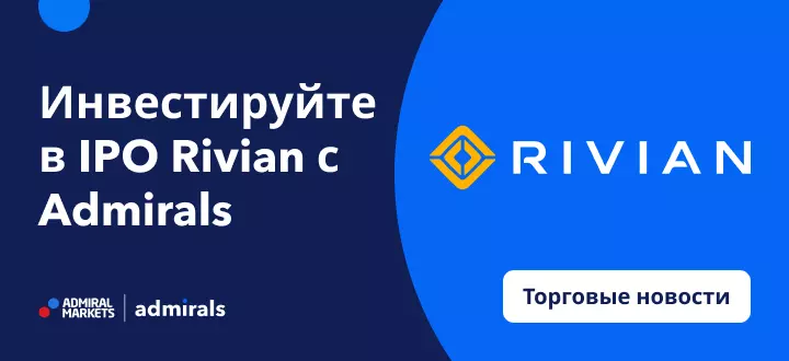 Инвестируйте в IPO Rivian с Admirals 