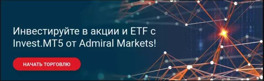 Инвестируйте в акции и ETF с Admirals 