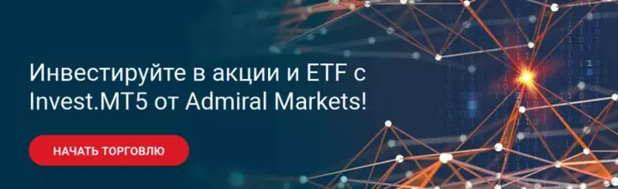 Инвестируйте в акции и ETF с Admirals