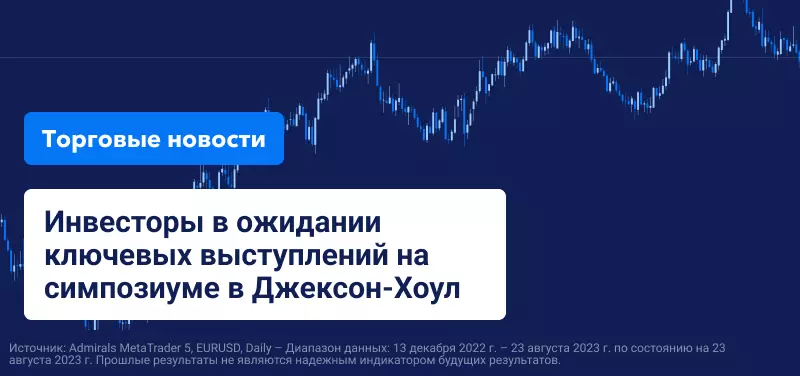 Инвесторы в ожидании ключевых выступлений на симпозиуме в Джексон-Хоул