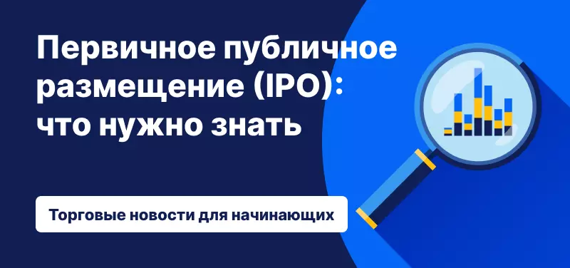 Первичное публичное размещение (IPO): что нужно знать