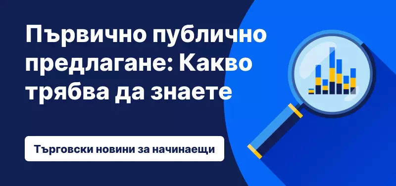 Първоначално публично предлагане (IPO): Какво трябва да знаете?