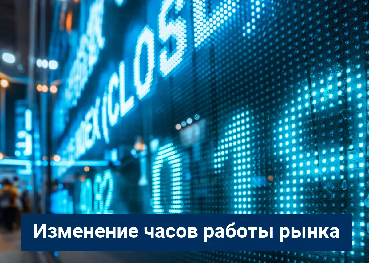 Изменение часов работы рынка