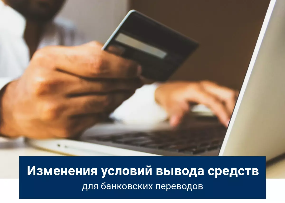 Изменения условий вывода средств