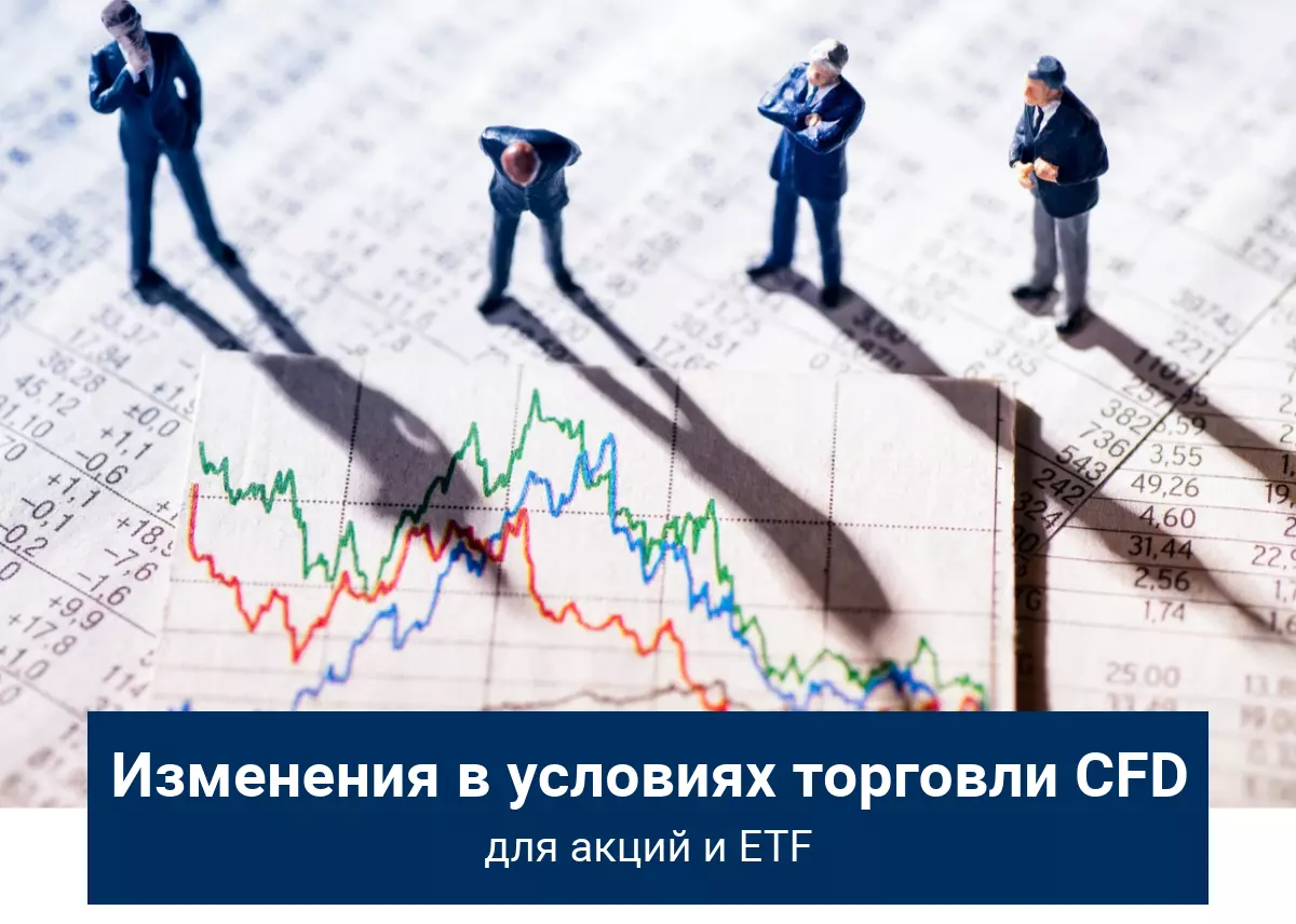 Изменения в торговых условиях для CFD на акции и ETF