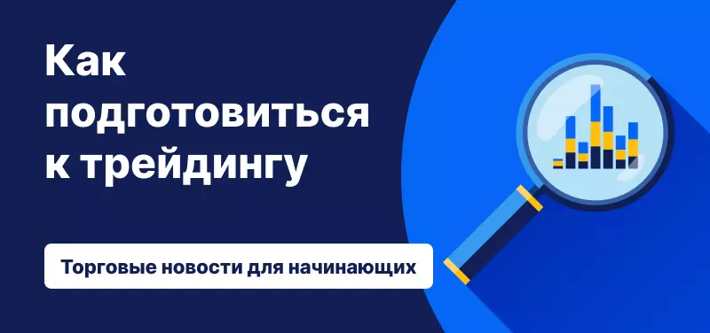Как подготовиться к трейдингу