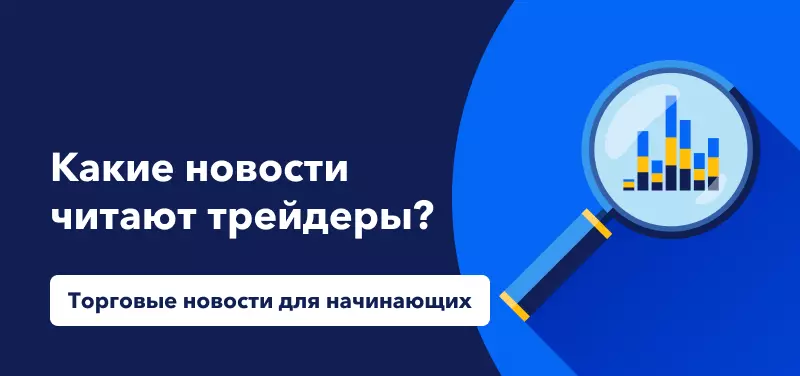 Торговые новости для начинающих: Какие новости читают трейдеры?
