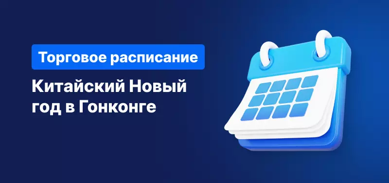 Торговое расписание во время празднования Китайского Нового года в Гонконге
