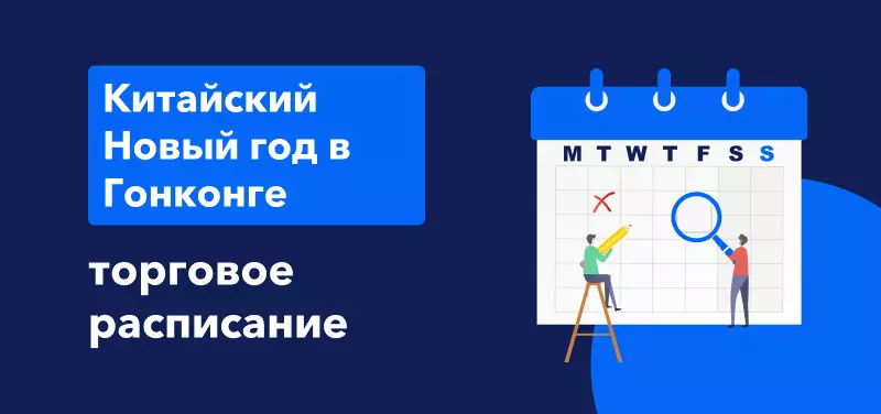 Торговое расписание во время Китайского Нового года в Гонконге