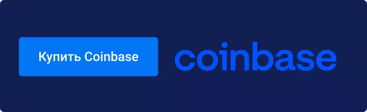 Купить Coinbase