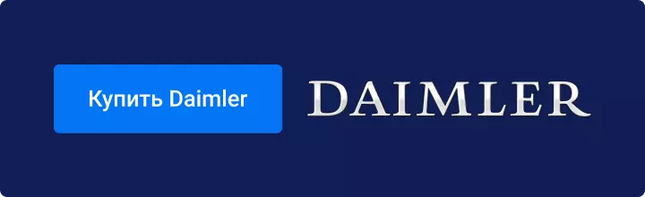 Купить акции Daimler