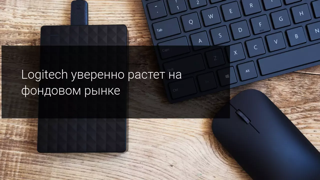 Logitech уверенно растет на фондовом рынке