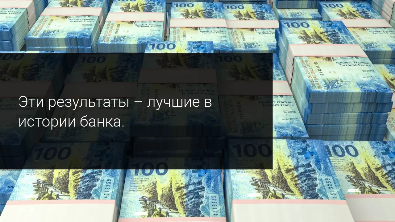 Эти результаты - лучшие в истории банка