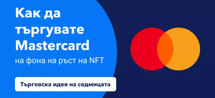 Как да търгувате 15% ръст на Mastercard на фона на NFT бума?