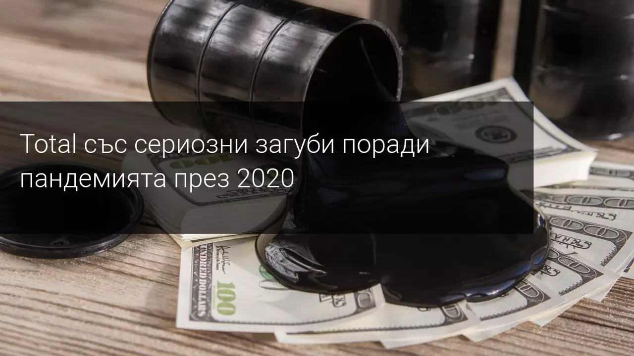 Френският петролен гигант Total обяви сериозни загуби за 2020
