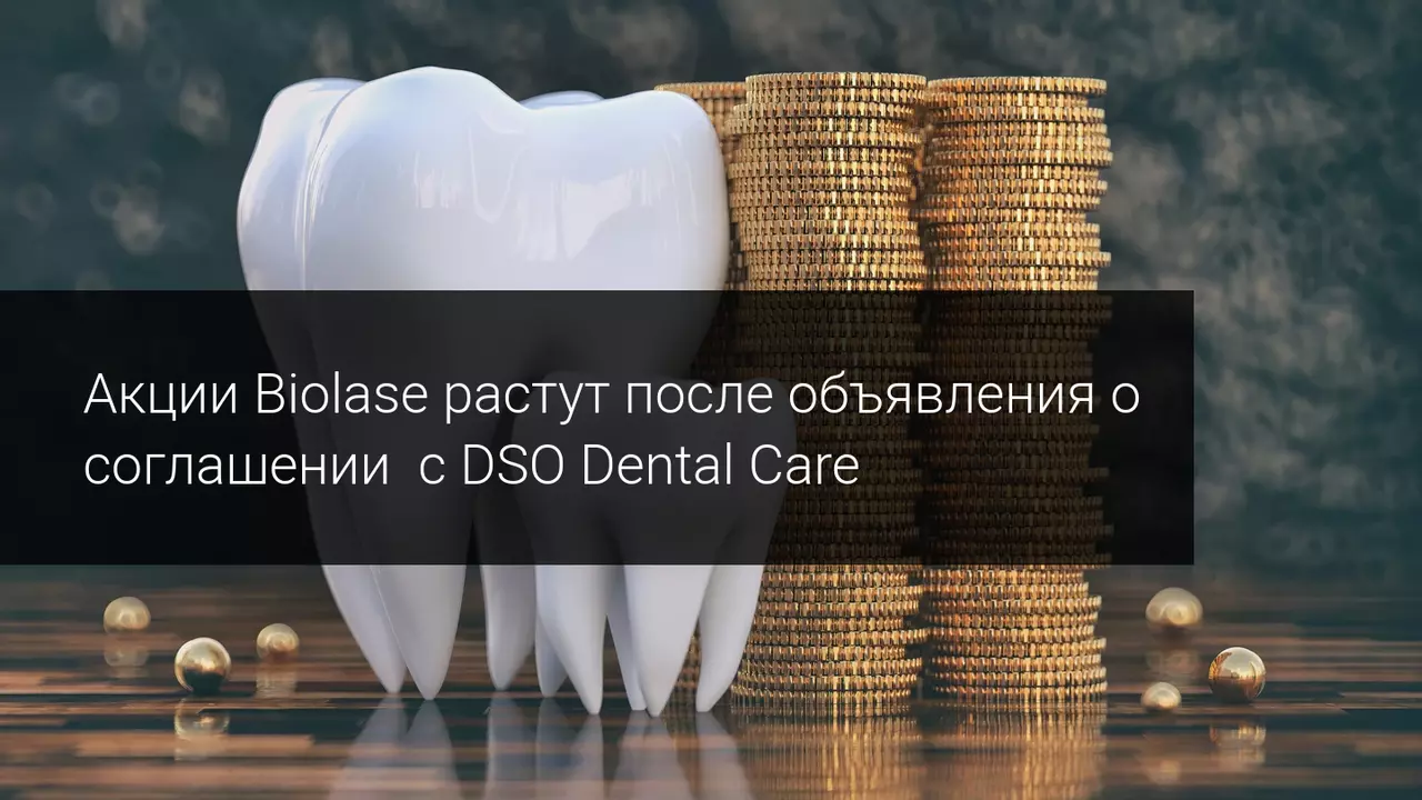 Акции Biolase растут после объявления о соглашении  с DSO Dental Care