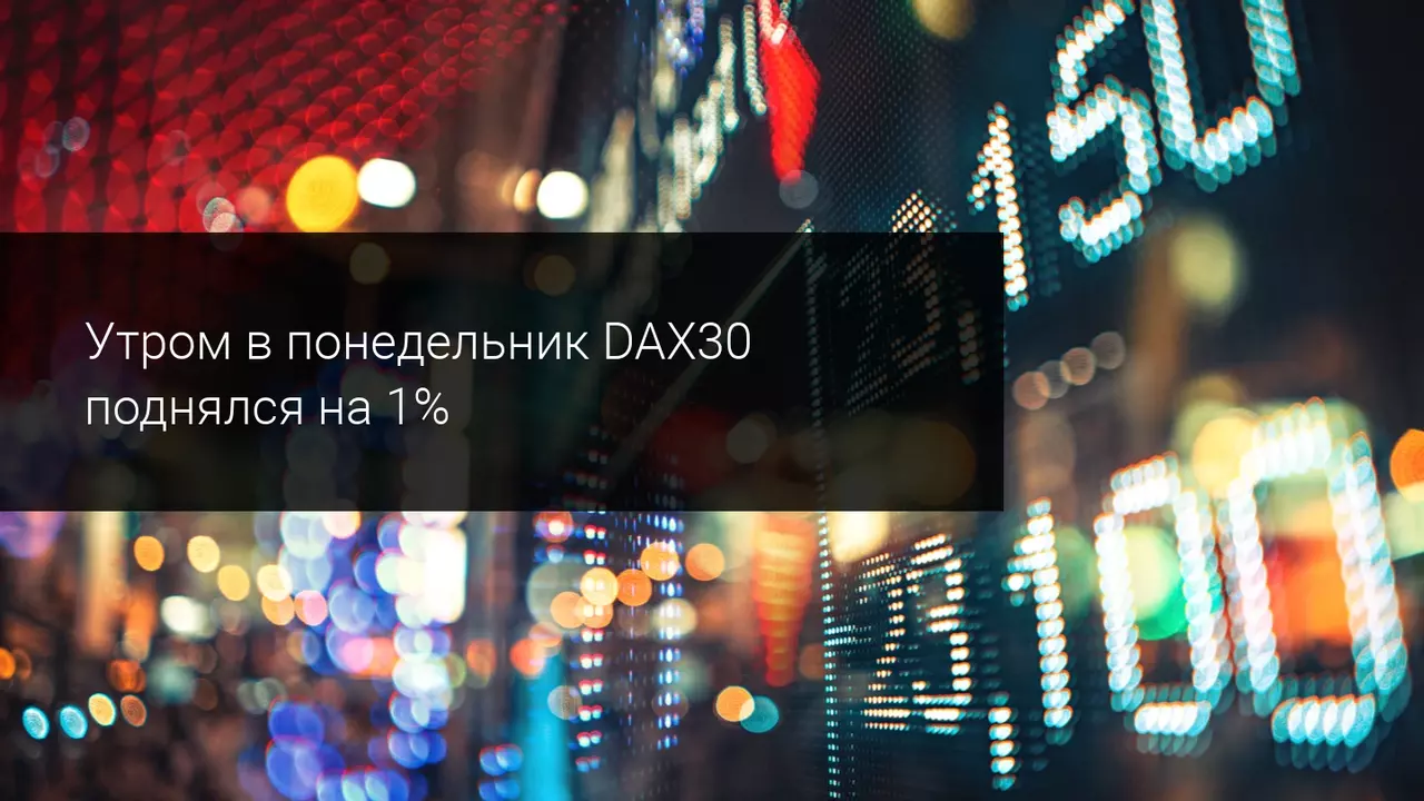 Утром в понедельник DAX30 поднялся на 1%