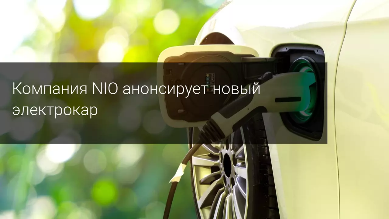 Компания NIO анонсирует новый электрокар