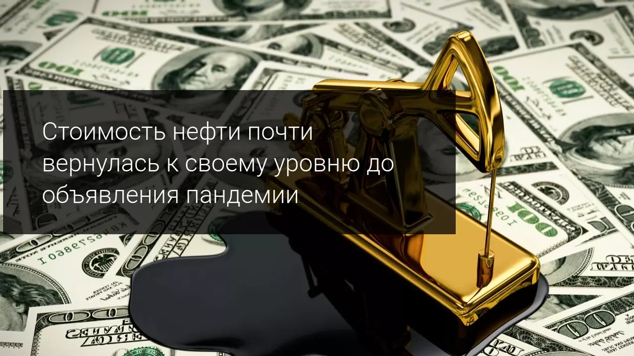 Стоимость нефти почти вернулась к своему уровню до объявления пандемии