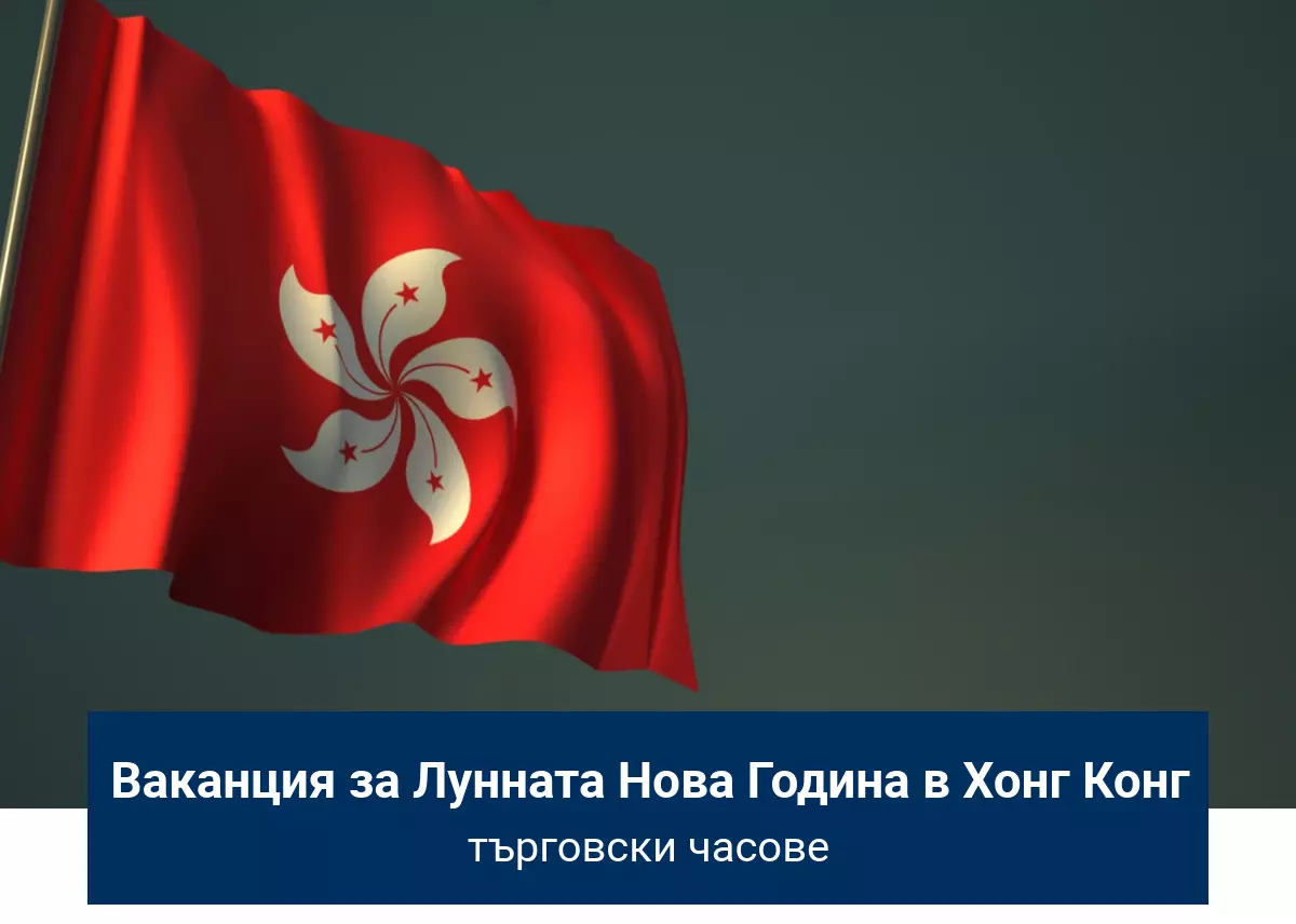 Търговски часове по време на Лунната Нова Година в Хонг Конг и Деня на президента в САЩ