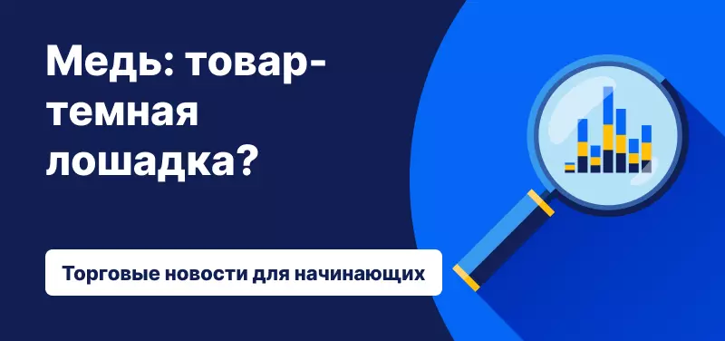 Торговля медью: товар-темная лошадка?