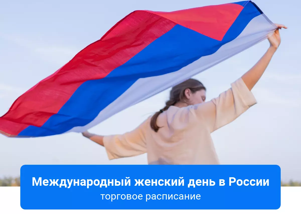 Международный женский день в России