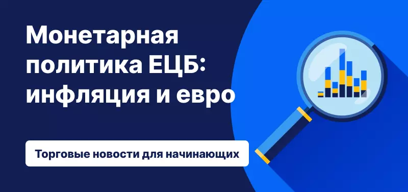 Монетарная политика ЕЦБ: инфляция и евро