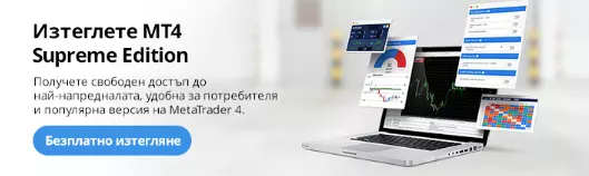 Изтеглете МТ4 безплатно