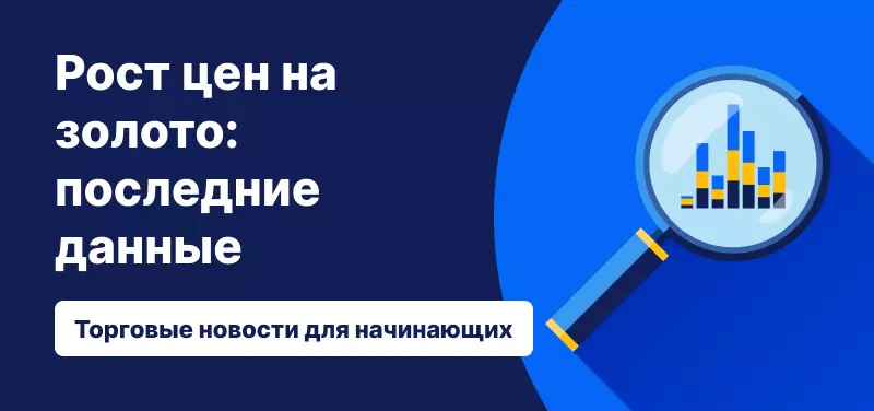 Рост цен на золото: последние данные