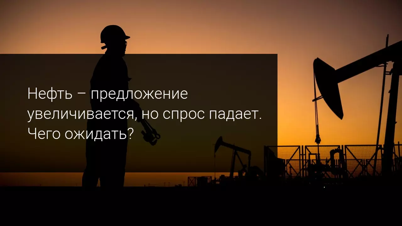 Нефть - предложение увеличивается, но спрос падает
