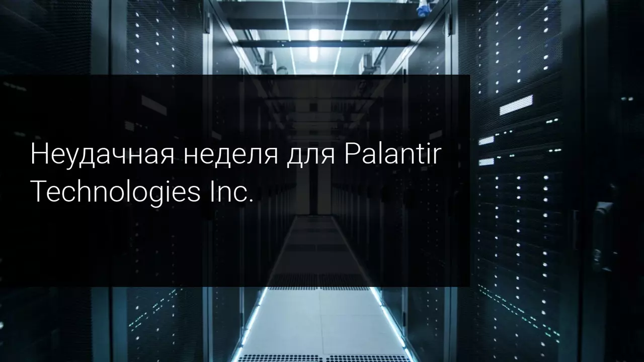Неудачная неделя для Palantir Technologies Inc.