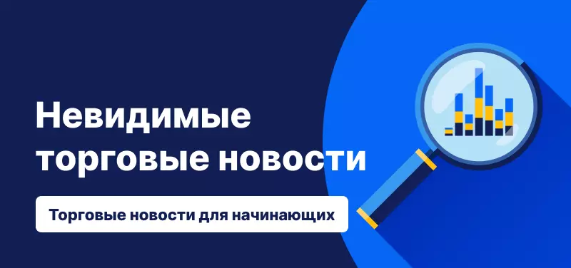 Влияние невидимых новостей на торговлю и инвестирование