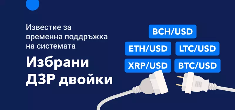 Известие за временна поддръжка на системата за избрани ДЗР двойки