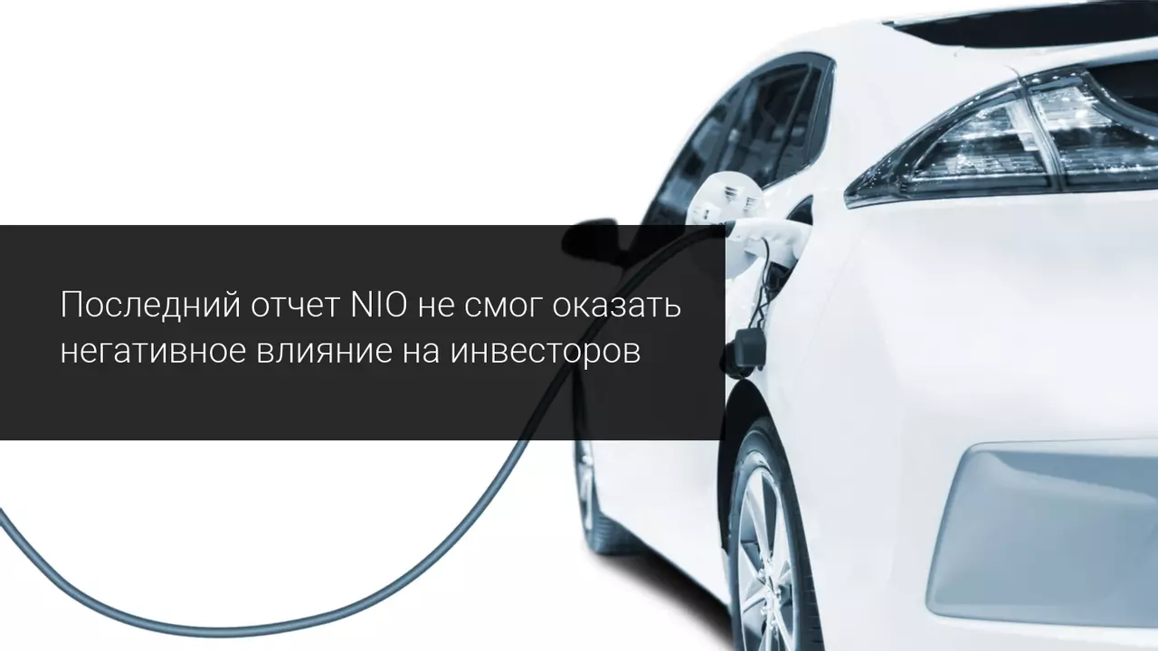 NIO влияние отчета на инвесторов