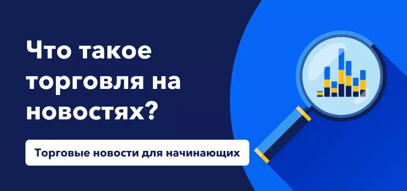 Торговые новости для начинающих: Что такое торговля на новостях?