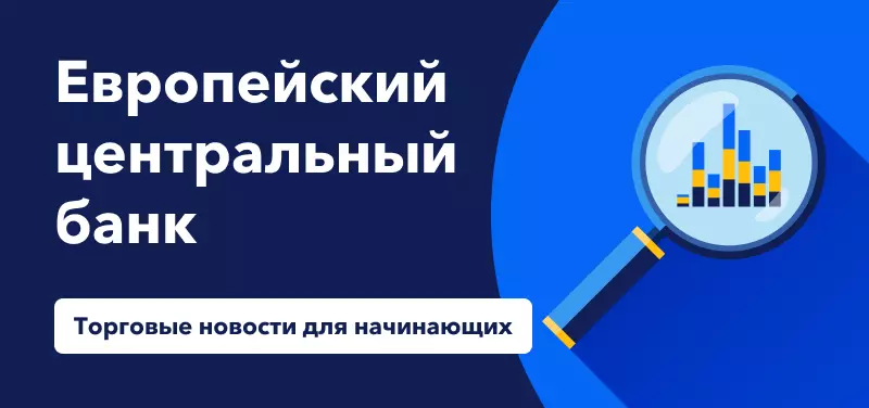 Торговые новости для начинающих: что такое Европейский центральный банк?