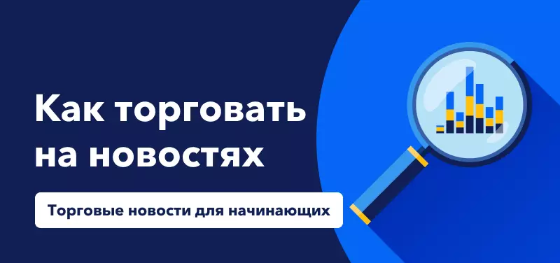 Торговые новости для для начинающих: Как торговать на новостях 