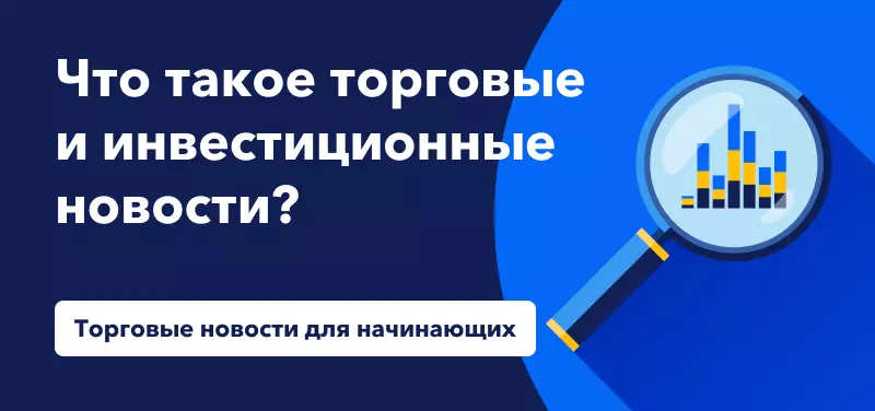 Что такое торговые и инвестиционные новости?