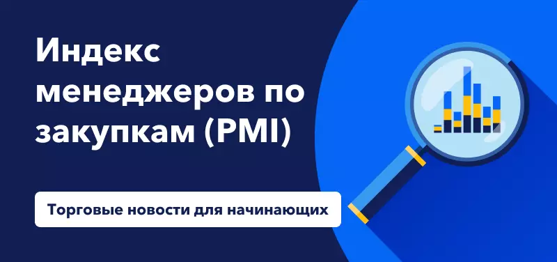 Индекс менеджеров по закупкам (PMI)