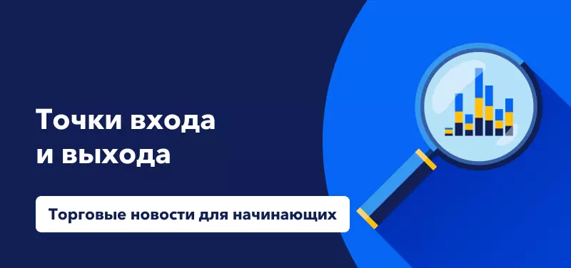 Торговые новости для начинающих: Точки входа и выхода