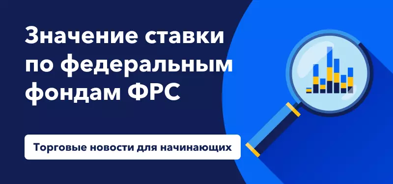 Торговые новости для начинающих: Значение ставки по федеральным фондам Федеральной резервной системы