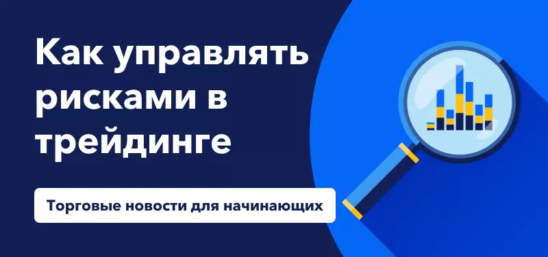 Торговые новости для начинающих: Как управлять рисками в торговле на Форекс