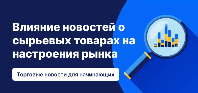 Влияние новостей о сырьевых товарах на настроения рынка